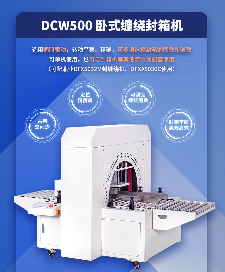 DCW500臥式纏繞封箱機(jī)_01.jpg